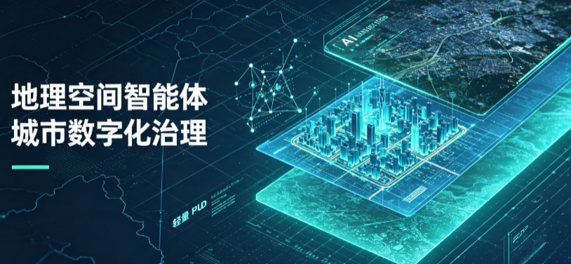 广东地理 AI 智能体 Geo 优化落地城市全域治理，多维空间驱动精细化管理