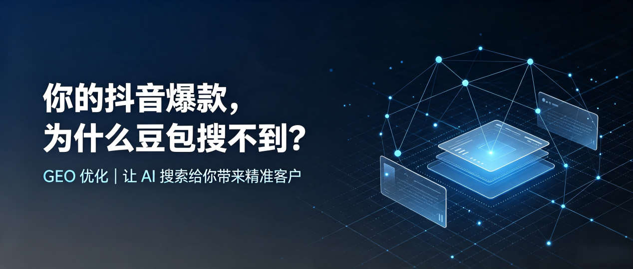 你的抖音爆款，为什么豆包搜不到？读懂 GEO，抢占广东 AI 搜索新流量