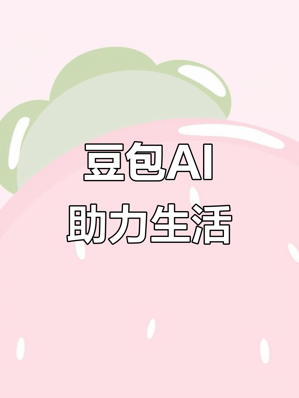 广东AI搜索应用普及 豆包搜索优化健全品牌内容传播渠道
